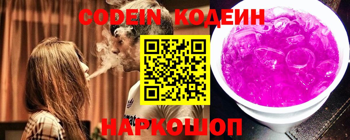 Кодеиновый сироп Lean Purple Drank  Вход с VPN  Подольск  Codein Purple Drank 